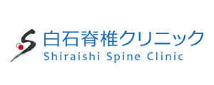 白石脊椎クリニック