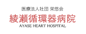綾瀬循環器病院