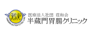 半蔵門胃腸クリニック