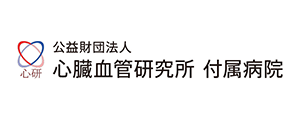 公益社団法人 心臓血管研究所 附属病院